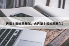 巴黎主教练图赫尔，大巴黎主教练图赫尔？