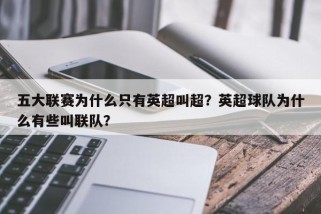 五大联赛为什么只有英超叫超？英超球队为什么有些叫联队？