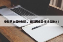 曼联历史最佳球员，曼联历史最佳球员排名？
