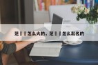范湉湉怎么火的，范湉湉怎么出名的