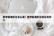 西甲联赛积分怎么算？西甲联赛积分排名如何?？