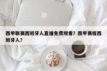 西甲联赛西班牙人直播免费观看？西甲赛程西班牙人？