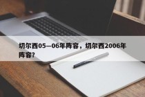 切尔西05—06年阵容，切尔西2006年阵容？