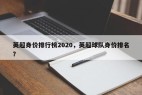 英超身价排行榜2020，英超球队身价排名？