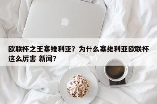 欧联杯之王塞维利亚？为什么塞维利亚欧联杯这么厉害 新闻？