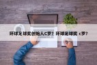 环球足球奖创始人C罗？环球足球奖 c罗？