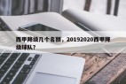 西甲降级几个名额，20192020西甲降级球队？