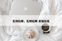 孔特拉斯，孔特拉斯 尼加拉瓜