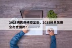 2018姆巴佩横空出世，2018姆巴佩横空出世图片？