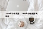 2020年体育赛事，2020年体育赛事大事件