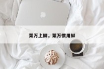 莱万上脚，莱万惯用脚