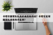 卡塔尔国家队队员的来历和传说？卡塔尔足球国家队球员效力名单？