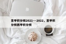 意甲积分榜2021---2022，意甲积分榜西甲积分榜