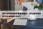 历年德甲用球冠军是谁呀图片？历年德甲用球冠军是谁呀图片高清？