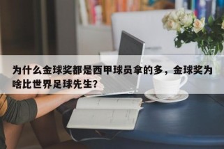 为什么金球奖都是西甲球员拿的多，金球奖为啥比世界足球先生？