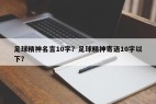 足球精神名言10字？足球精神寄语10字以下？
