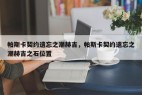 帕斯卡契约遗忘之潮赫吉，帕斯卡契约遗忘之潮赫吉之石位置