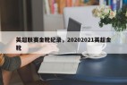 英超联赛金靴纪录，20202021英超金靴