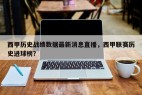 西甲历史战绩数据最新消息直播，西甲联赛历史进球榜？