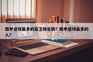 西甲进球最多的后卫排名榜？西甲进球最多的人？