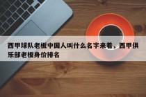 西甲球队老板中国人叫什么名字来着，西甲俱乐部老板身价排名