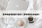 意甲明星球员妻子简介？意甲球员名单谜材？