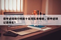 德甲进球排行榜前十名球队有哪些，德甲进球记录排名？