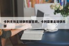 卡利竞技足球俱乐部官网，卡利亚里足球俱乐部