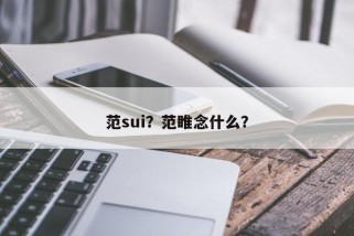 范sui？范睢念什么？
