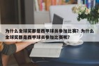 为什么金球奖都是西甲球员参加比赛？为什么金球奖都是西甲球员参加比赛呢？