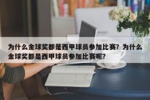 为什么金球奖都是西甲球员参加比赛？为什么金球奖都是西甲球员参加比赛呢？