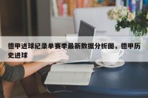 德甲进球纪录单赛季最新数据分析图，德甲历史进球