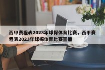 西甲赛程表2023年球探体育比赛，西甲赛程表2023年球探体育比赛直播