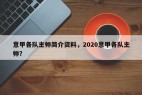 意甲各队主帅简介资料，2020意甲各队主帅？