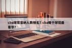cba球馆容纳人数排名？cba哪个球馆最豪华？