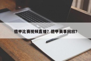 德甲比赛视频直播？德甲赛事回放？