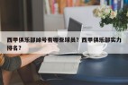 西甲俱乐部绰号有哪些球员？西甲俱乐部实力排名？