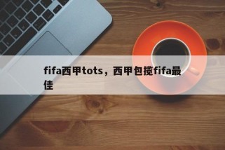 fifa西甲tots，西甲包揽fifa最佳