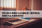 西甲球队队徽图片大全大图高清？西甲球队队徽图片大全大图高清壁纸？