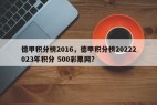 德甲积分榜2016，德甲积分榜20222023年积分 500彩票网？