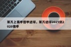 莱万上赛季德甲进球，莱万进球2019到2020赛季