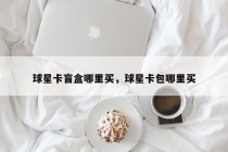 球星卡盲盒哪里买，球星卡包哪里买