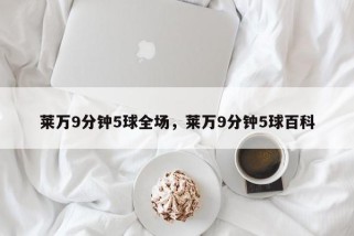 莱万9分钟5球全场，莱万9分钟5球百科