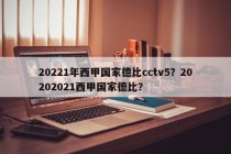 20221年西甲国家德比cctv5？20202021西甲国家德比？
