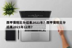 西甲赛程比分结果2021年？西甲赛程比分结果2021年12月？