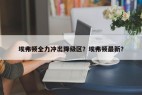 埃弗顿全力冲出降级区？埃弗顿最新？
