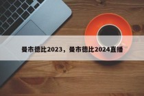 曼市德比2023，曼市德比2024直播