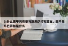 为什么西甲只有皇马跟巴萨打呢英文，西甲皇马巴萨都是什么