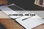 2023球赛时间表，球赛 时间表