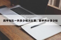 西甲每队一共多少场次比赛，西甲共计多少轮